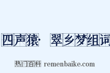 四声猿·翠乡梦组词是什么意思的图片